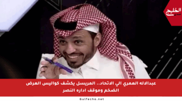 عبدالإله العمري إلى الاتحاد.. المريسل يكشف كواليس العرض الضخم وموقف إدارة النصر